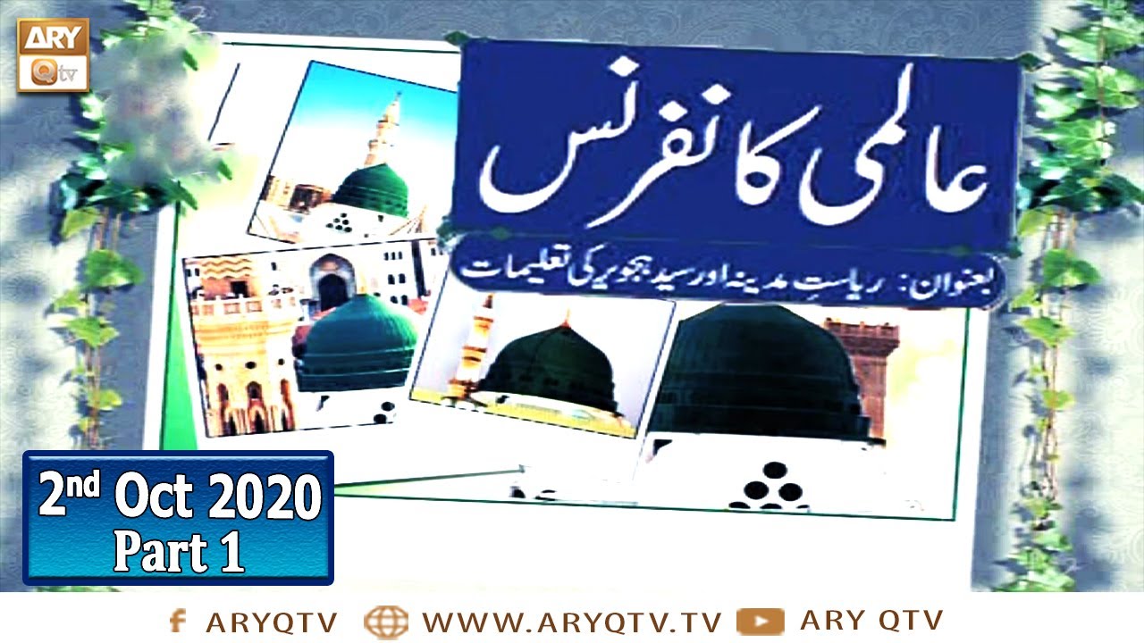 Aalmi Conference | Talimaat e Islamia | Part 1 | 2nd Oct 2020 | ARY Qtv