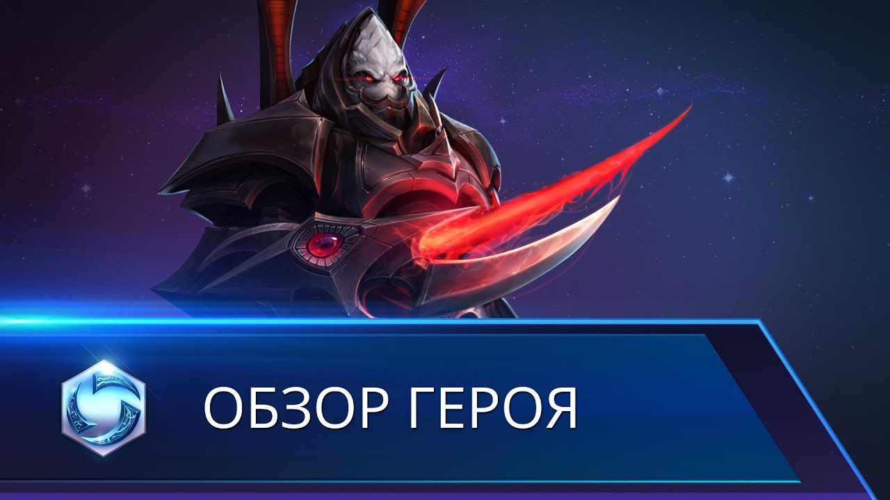 Обзор героя: Аларак