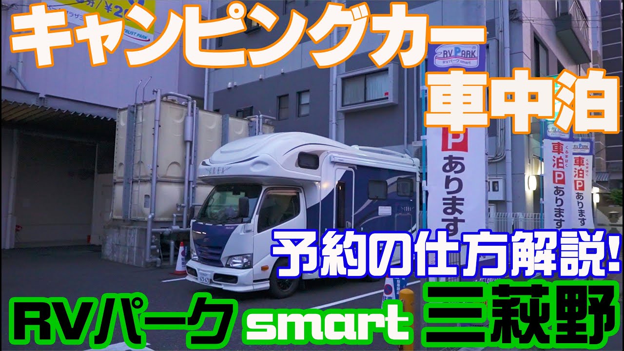 RVパークsmart予約の方法を丁寧に解説!! キャンピングカーで車中泊 RVパークsmart 三萩野