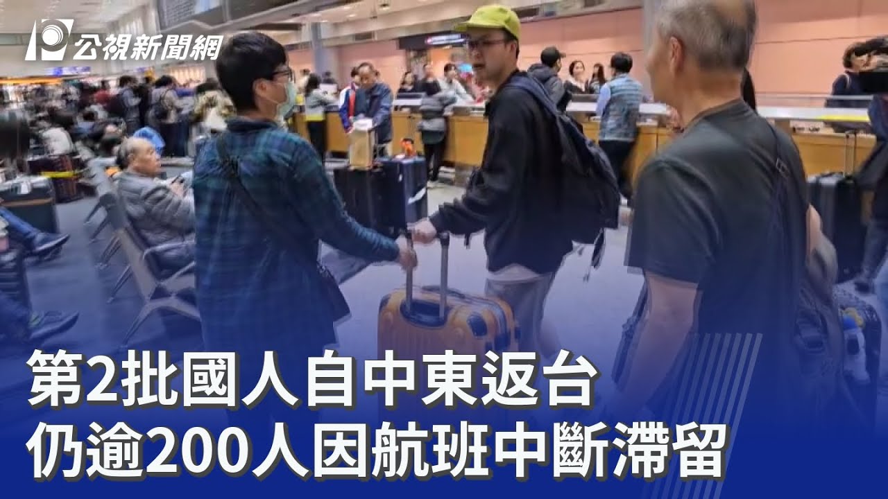 第2批國人自中東返台 仍逾200人因航班中斷滯留｜20260305 公視晚間新聞