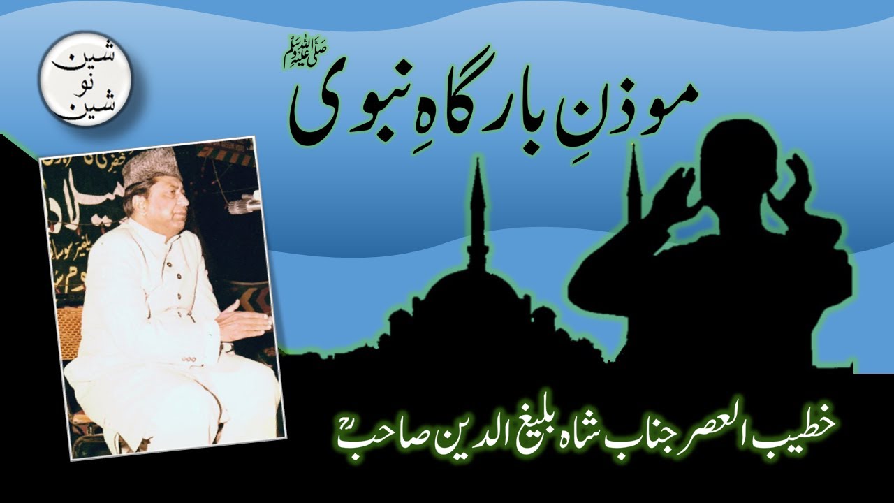 Moazzan E Bargah E Nabavi (Hazrat Bilal) - Speech By Shah Baleeghuddin Sahib RA (High Quality Audio)