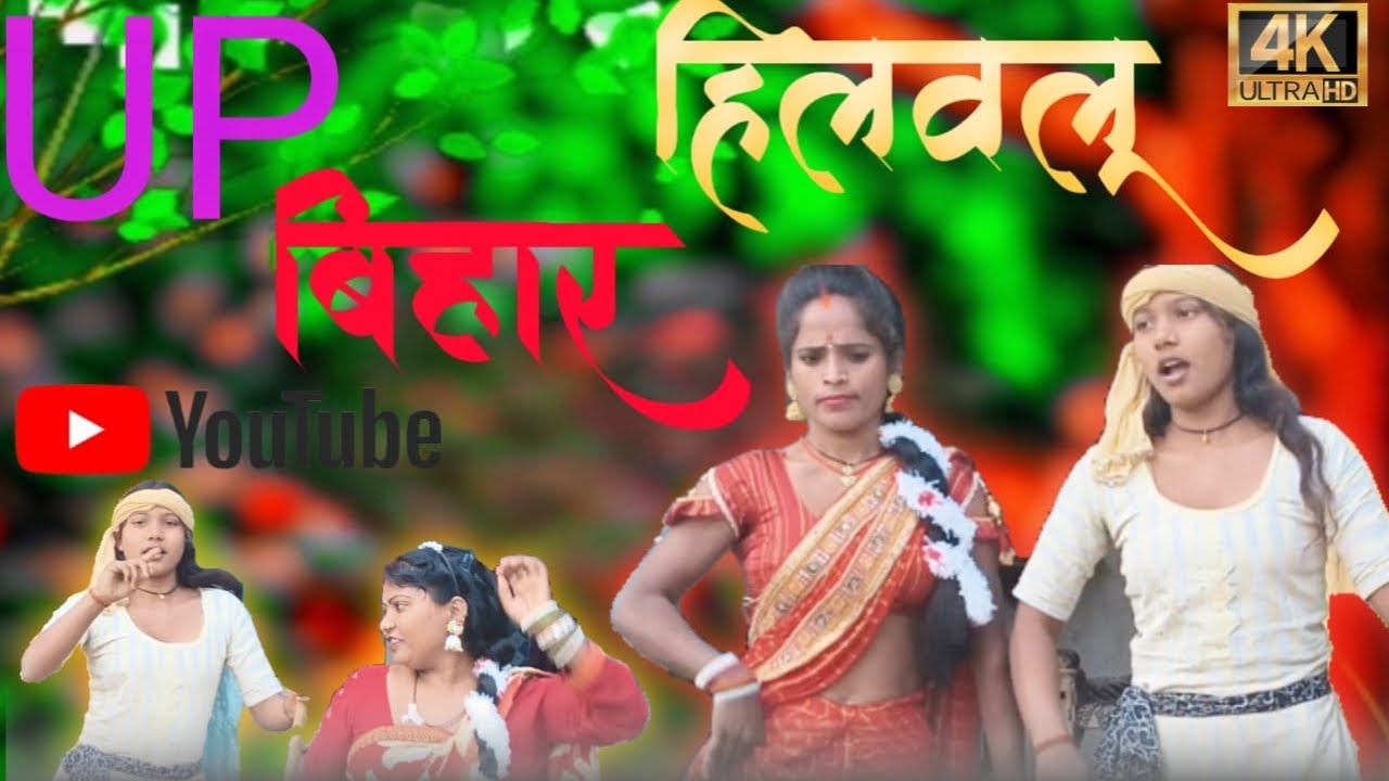 UP Bihar hi lovely यूपी बिहार हिलवलू सोनू राजभर का गाना Sonu Rajbhar ka gana Mau ka gana मऊ का गाना 