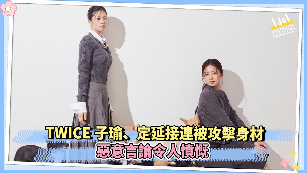 TWICE子瑜、定延接連被攻擊身材 惡意言論令人憤慨