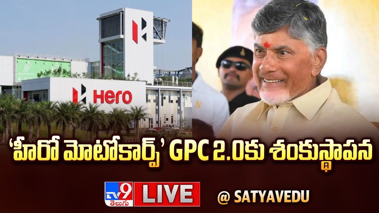 🔴 LIVE | CM Chandrababu  Attends Hero MotoCorp GPC 2.0 Foundation Stone Unveiling -TV9