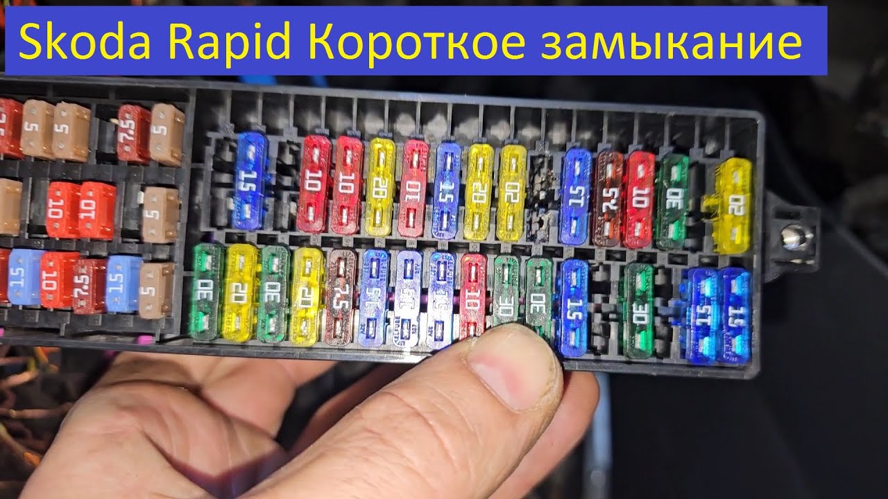 Skoda Rapid Замыкание проводки Zwarcie Short circuit