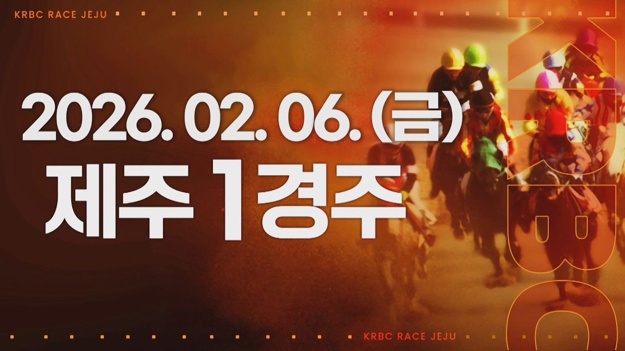 (제주) 2026.02.06 1경주