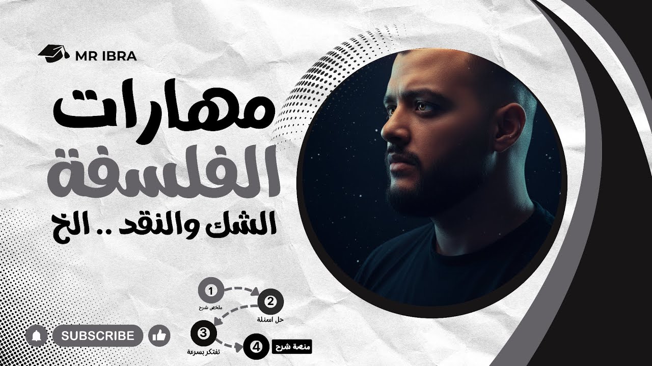 حل وملخص شرح كامل باب مهارات التفكير الفلسفي| فلسفة | بكالوريا ثانوية عامة 2025 2026 | الصف الاول