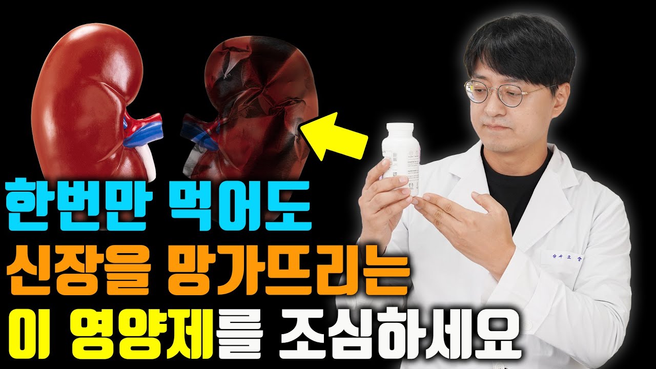 콩팥에 돌이 생기게하고 염증을 유발하는 '신장 독성 유발' 영양제 이런걸 조심하세요 (평소에 먹고 있는 비타민 아미노산 단백질이 있으시면 꼭 확인하세요)