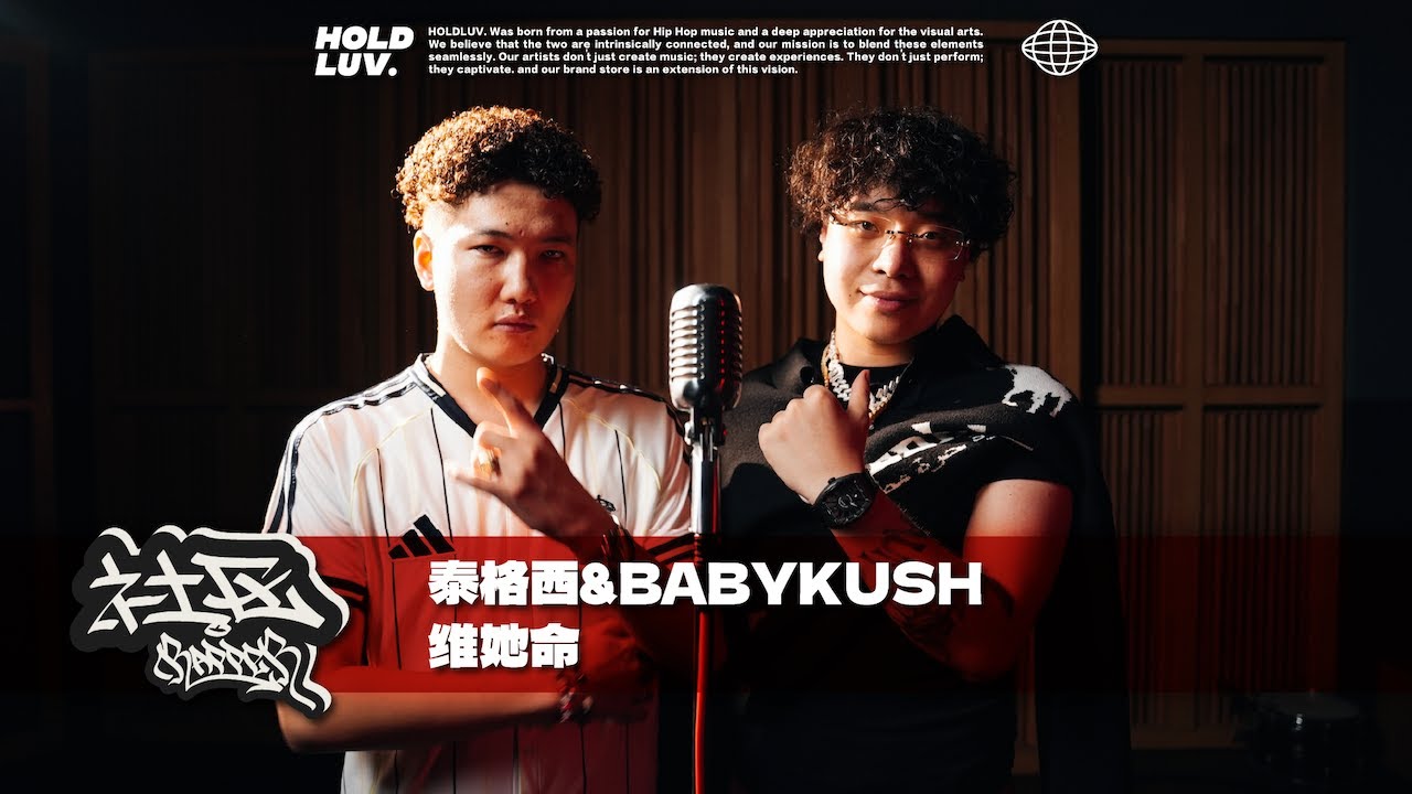 泰格西 & BABYKUSH - 维她命｜#社区rapper