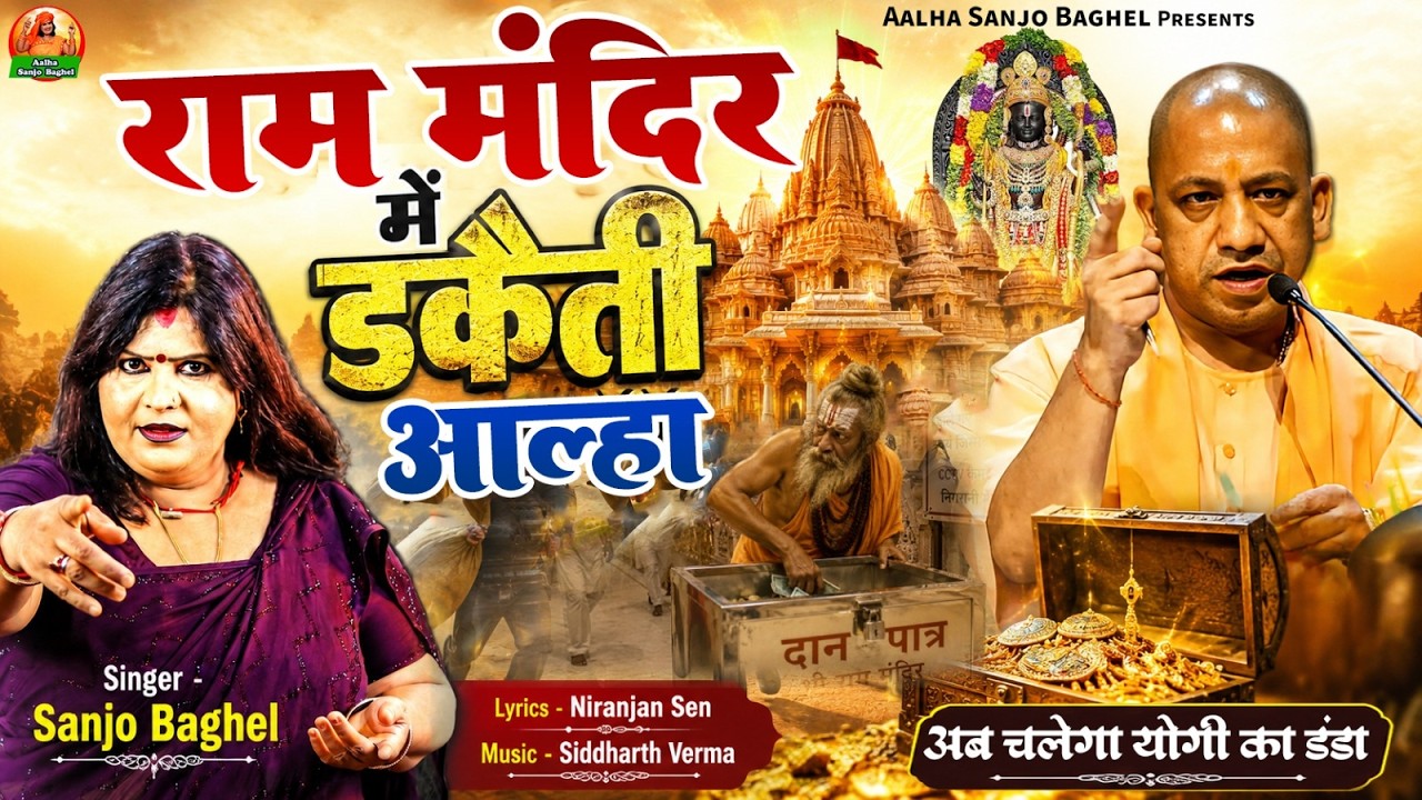 Raam mandit me राम मंदिर में डकैती आल्हा स्वर-संजो बघेल
