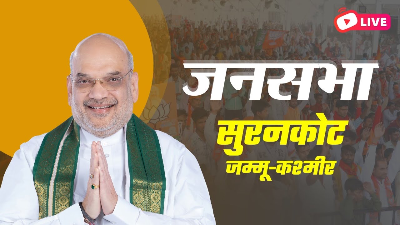 LIVE: HM Shri Amit Shah addresses public meeting in Surankot, Jammu and Kashmir