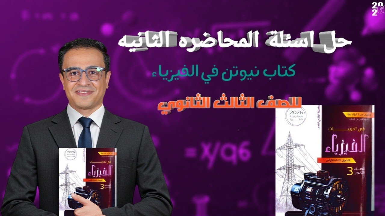 حل اسئله كتاب نيوتن فيزياء تالتة ثانوي المحاضرة الثانية من سؤال 1 الي 30