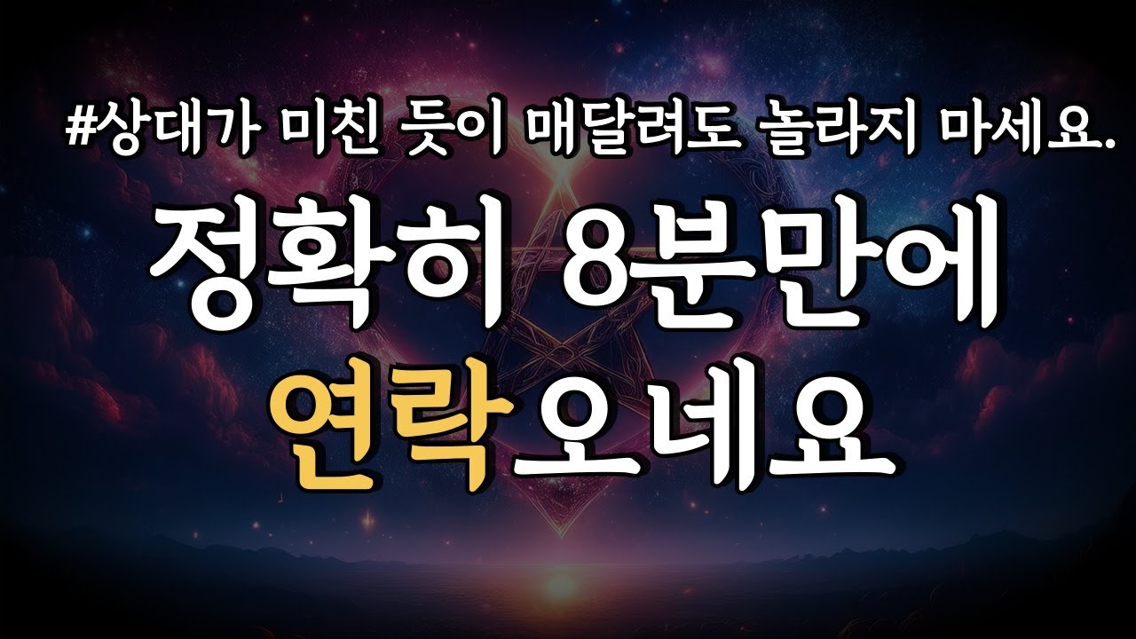 (후기💥효과 입증)상대가 연락 와서 미친 듯이 매달리게 됩니다💌639hz 펜타그램 러브 주파수 명상 음악