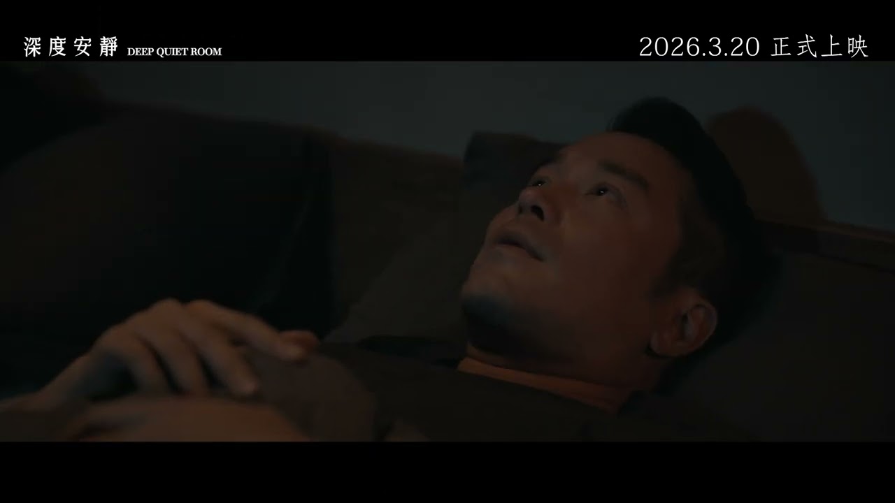 《深度安靜》黑色諭明篇