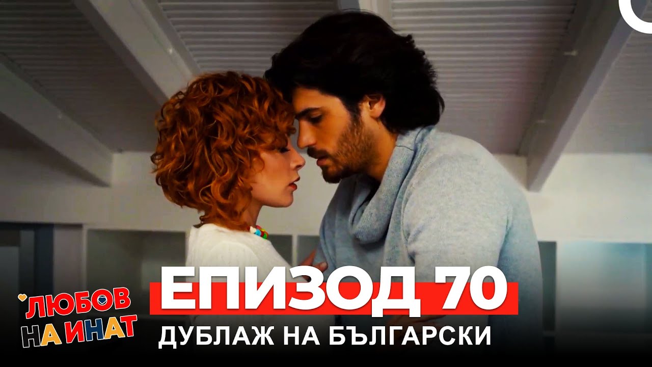 Любов на инат част 70(Български дублаж)