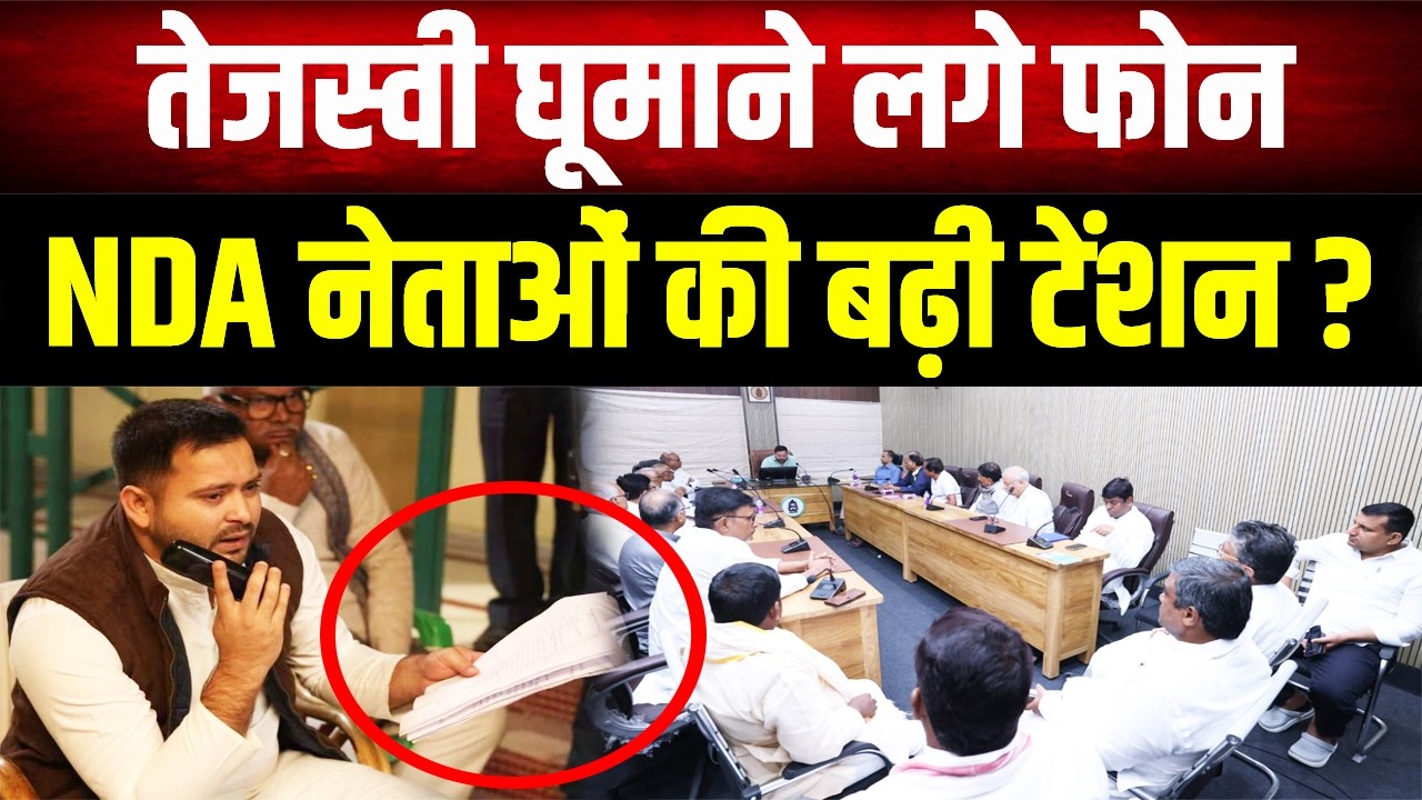 Tejashwi Yadav का 'फोन कॉल' और NDA में हड़कंप! क्या 5वीं सीट पर होगा बड़ा उलटफेर?