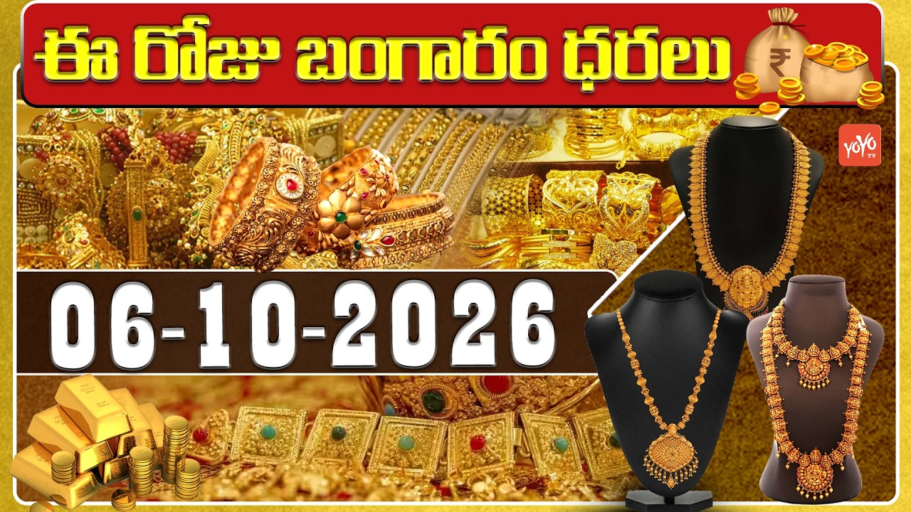 Today Gold Price | Latest Gold Rate | 06-10-2026 | Gold Price Today Hyderabad | #GoldRate | YOYO TV