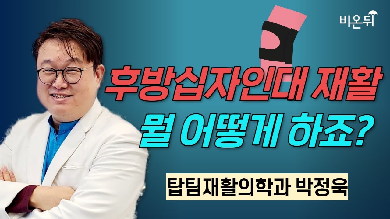 후방십자인대 재활 뭘 어떻게 하죠? / 탑팀재활의학과 박정욱