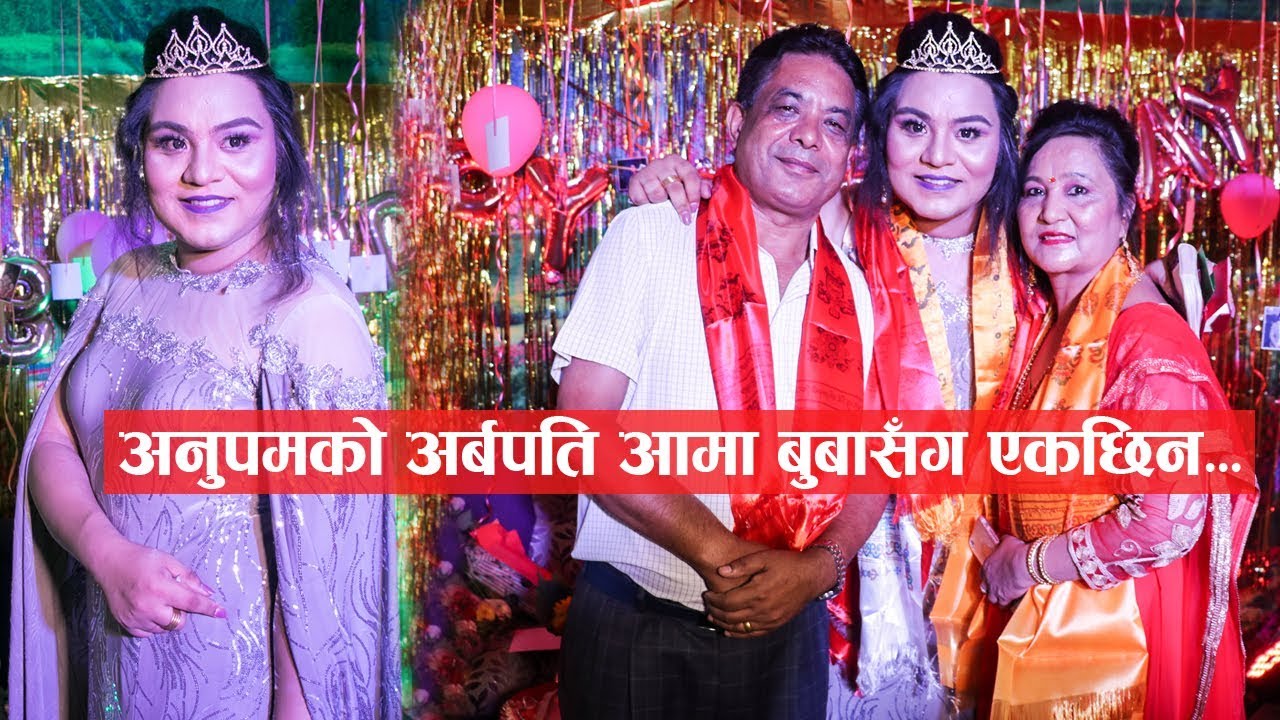 केटाबाट केटी बनेका अनुपमको आमा बुबासँग एकछिन ||  Anupam Shrestha & her Family Interview