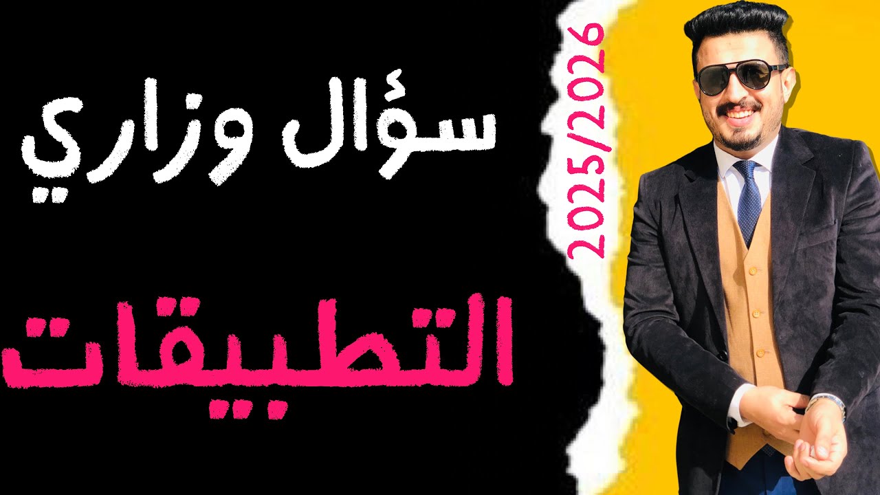 سؤال وزاري التطبيقات ( الاسطوانه)