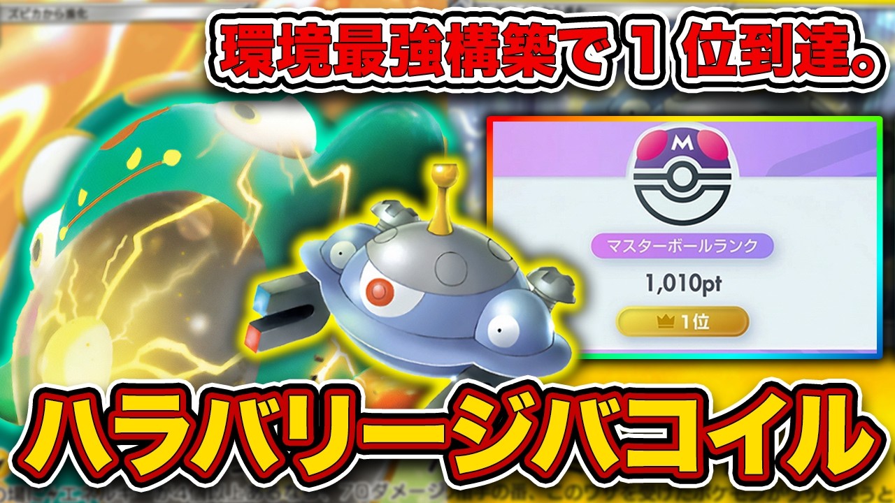 【ポケポケ】勝率9割overで1位達成！最強Tier1デッキのハラバリージバコイルを徹底解説。