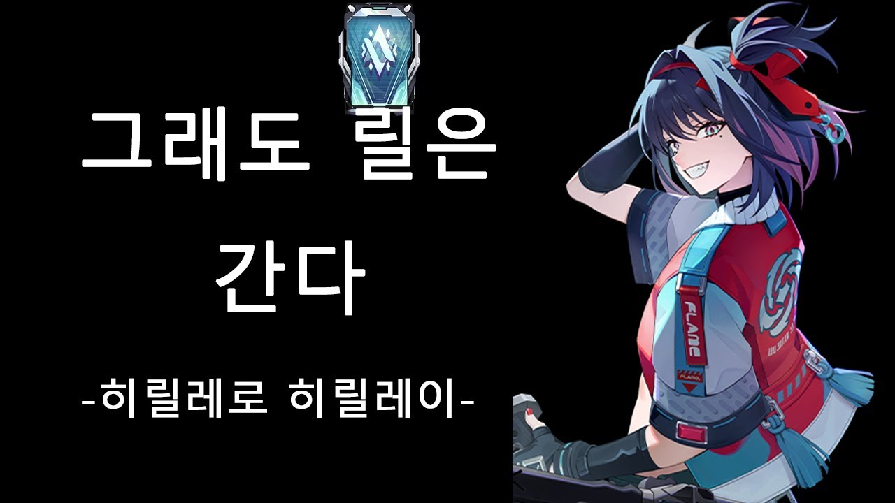 그래도 릴은 가야지