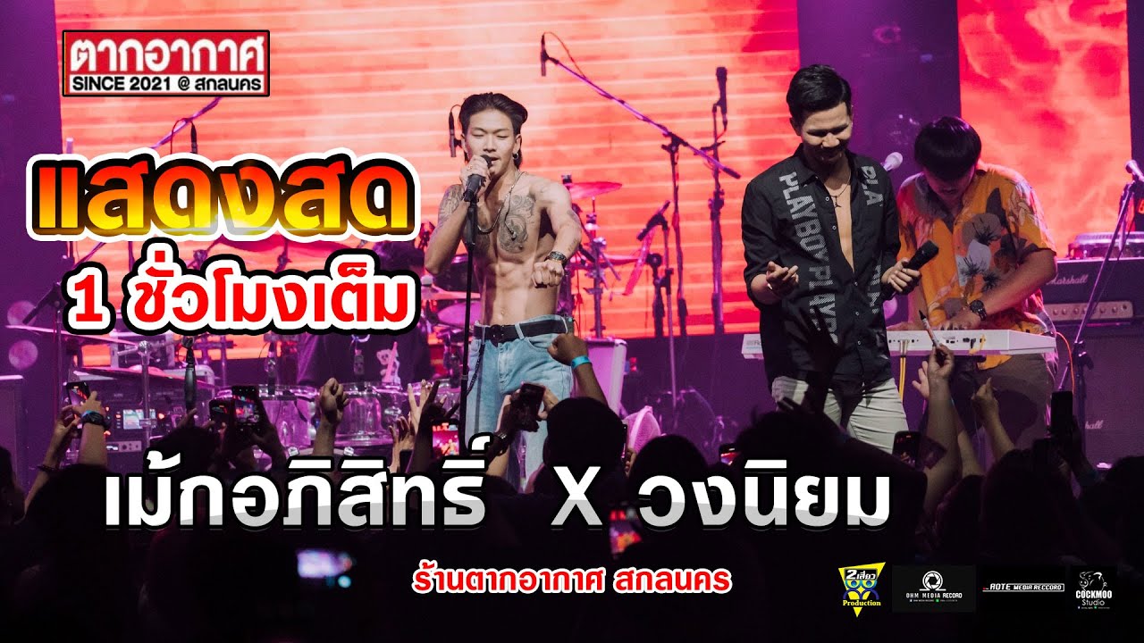 มาแรง แสดงสด เม้ก อภิสิทธิ์  X วงนิยม  1 ชั่วโมงเต็ม ร้านตากอากาศ สกลนคร 2023 ล่าสุด  [เบสแน่น]