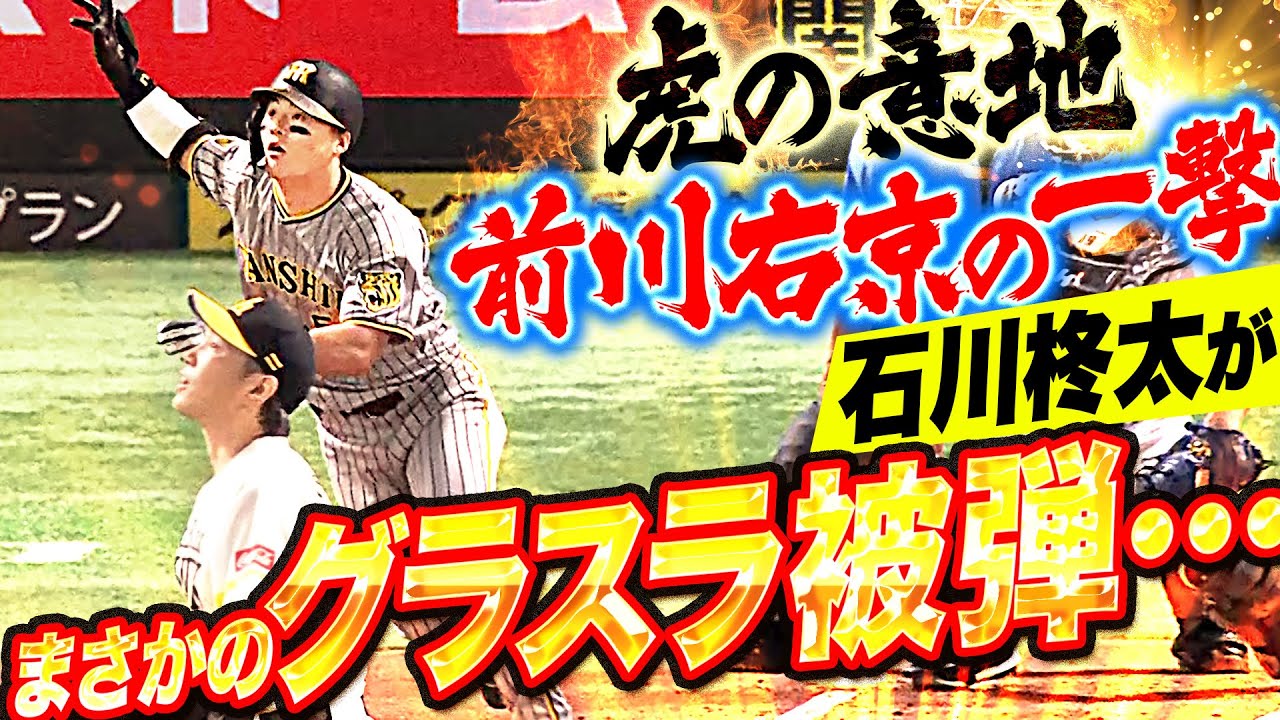 【歓喜の虎党】石川柊太『前川右京にまさかのグラスラ被弾&hellip;交流戦優勝へ痛恨4失点』