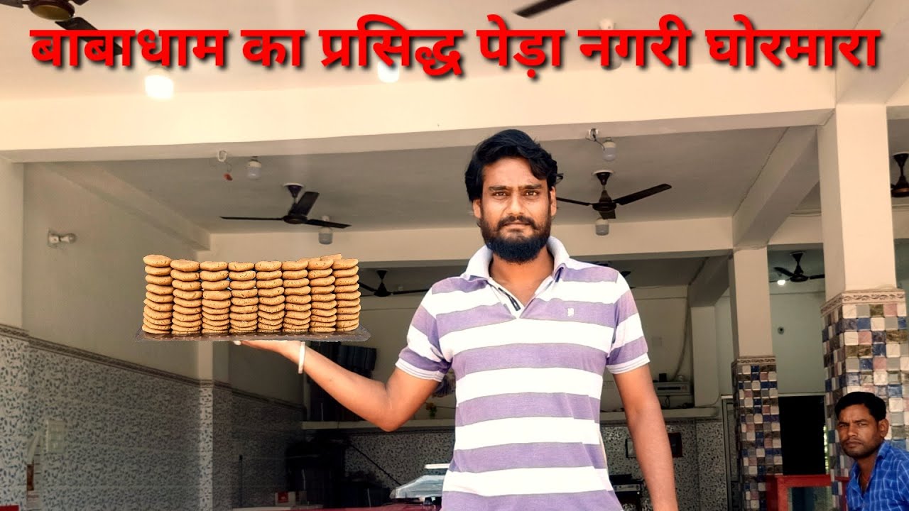 बाबाधाम का विश्व प्रसिद्ध पेड़ा नगरी घोरमारा ।। Shrawni Mela 2021 ।।