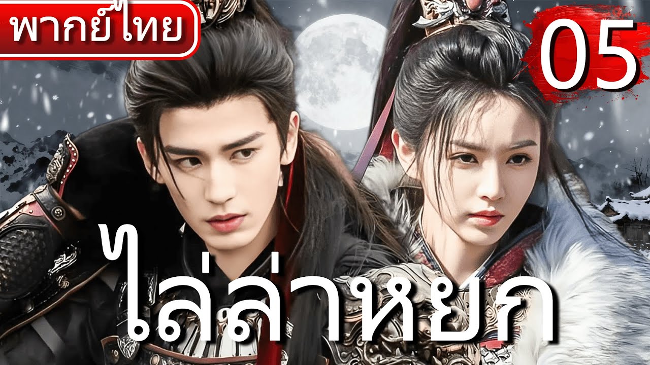 【⚔️พากย์ไทย 5 】จางหลิงเฮ่อ×เถียนซีเวย แต่งงานปลอมกลายเป็นรักแท้ ใช้มีดฆ่าหมูเปลี่ยนชะตาสงคราม! ⚔️🔥