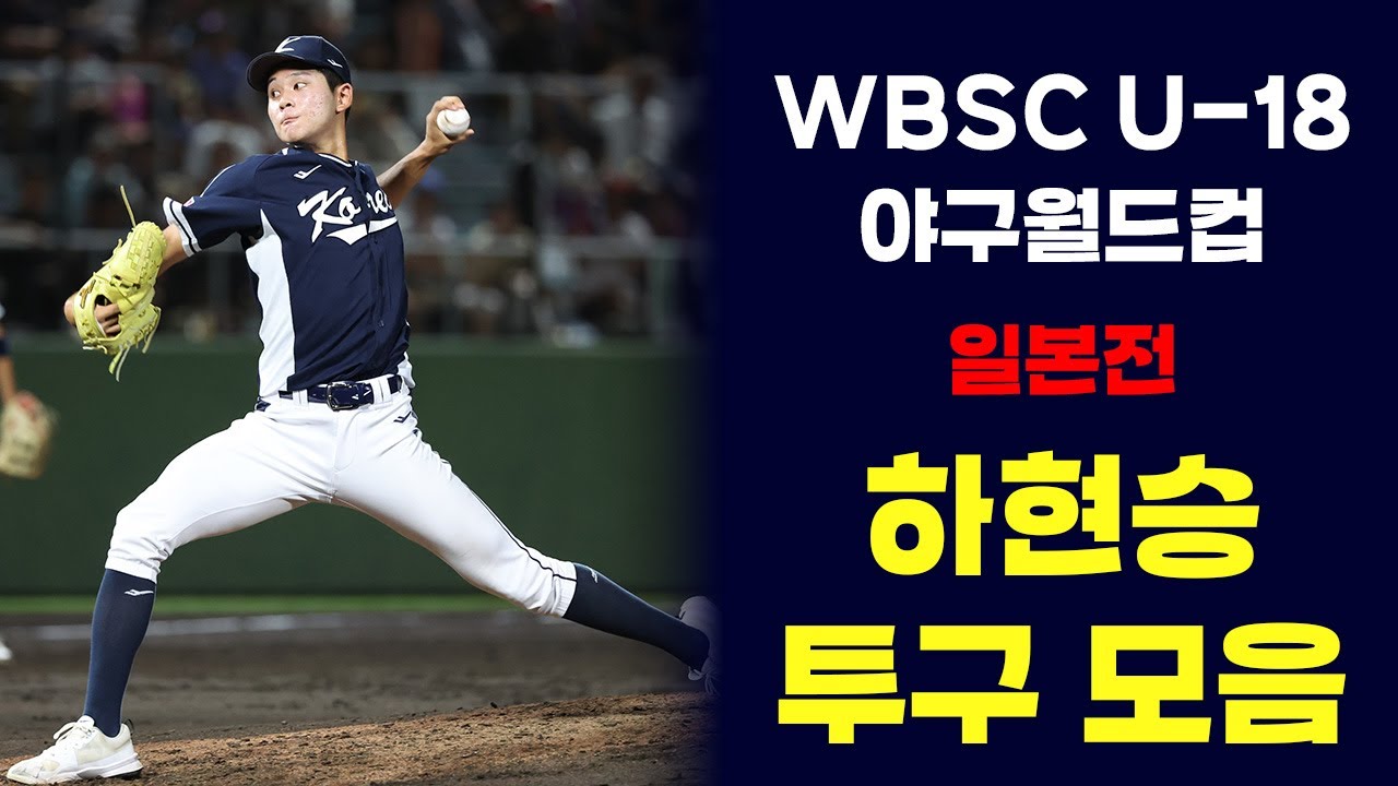 2025 WBSC U-18 야구월드컵 일본전 하현승 투구 모음