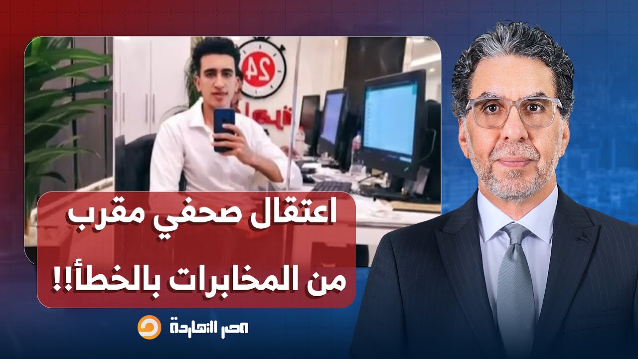 ناصر: اعتقال صحفي بموقع القاهرة 24 المقرب من المخابرات بسبب كتابته عن اختطـ ـاف طفل سوداني!!