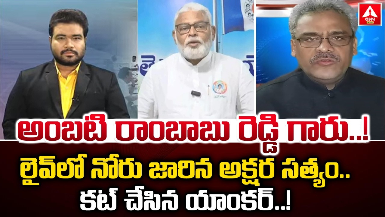 అంబటి రాంబాబు రెడ్డి గారు..లైవ్ లో నోరు జారిన అక్షర సత్యం..! | Akshara Satyam tongue Slip On Ambati