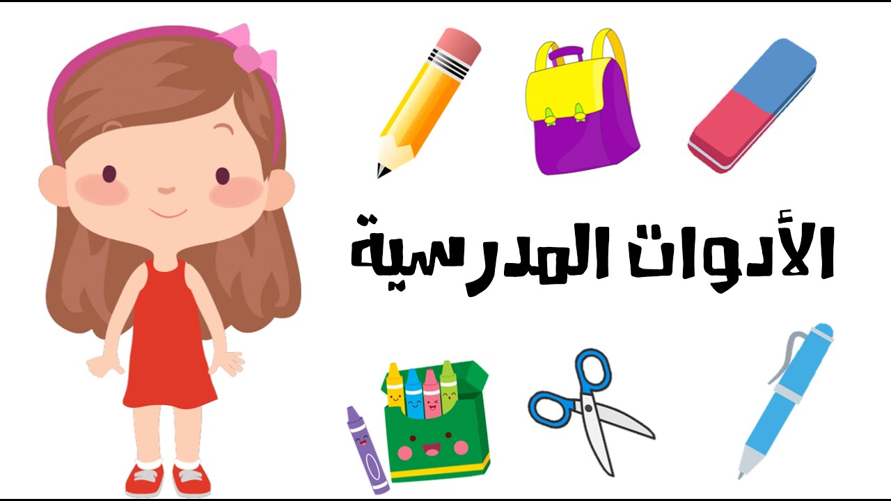تعلم الأدوات المدرسية باللغة العربية | هيا نتعلم
