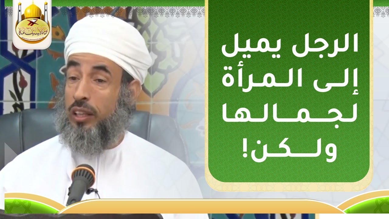 الرجل يميل إلى المرأة لجمالها ولكن! للشيخ د. سيف بن سالم الهادي