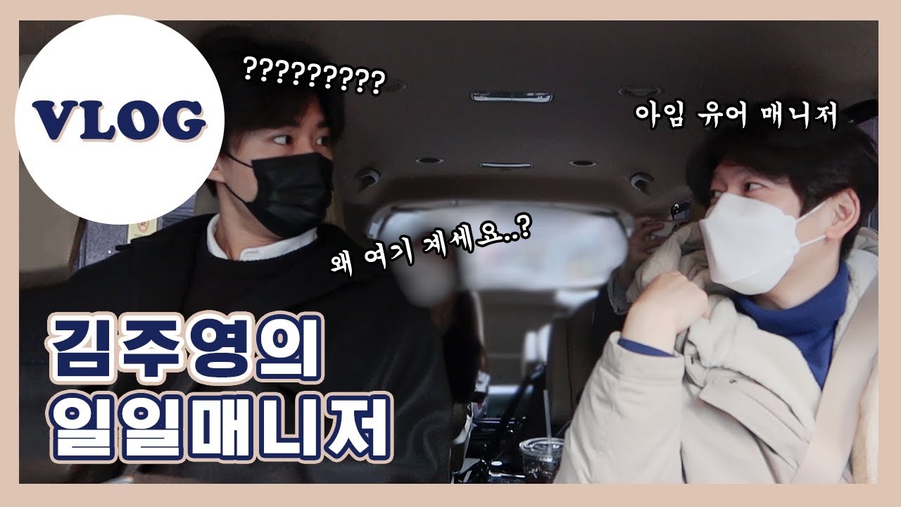 [VLOG] 본업이 배우인 매니저가 있다❔