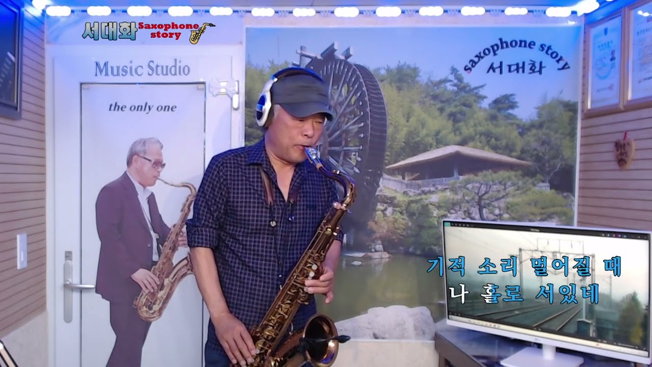 비 내리는 청도역 (정병우) // T~ saxophone (C) 서대화