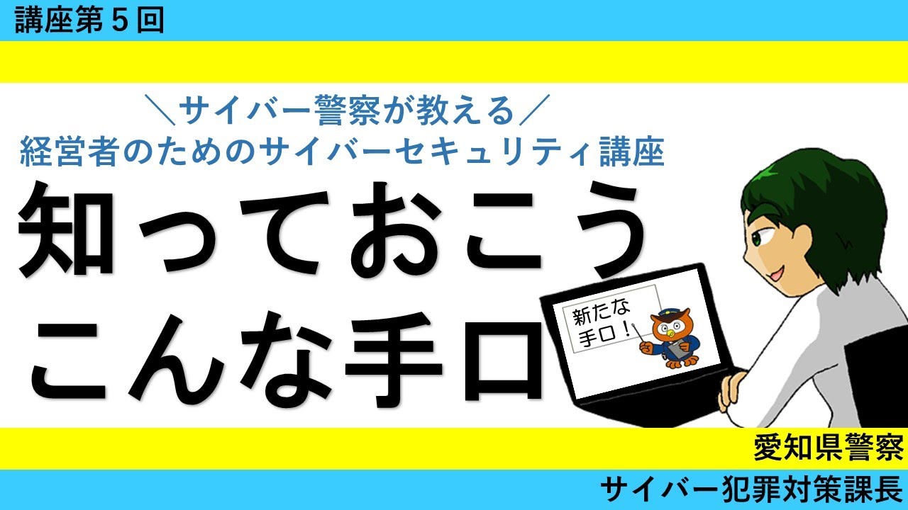 経営者のためのサイバーセキュリティ講座第５回「ヒューマンリスクへの対応」　　～知っておけば怖くない～