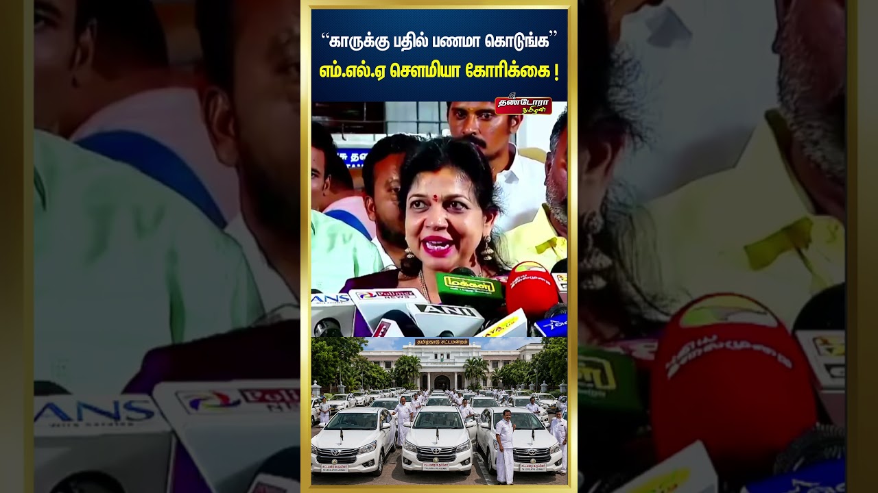 காருக்கு பதில் பணமா கொடுங்க !  எம்.எல்.ஏ சௌமியா  கோரிக்கை | Thandora Tamilan