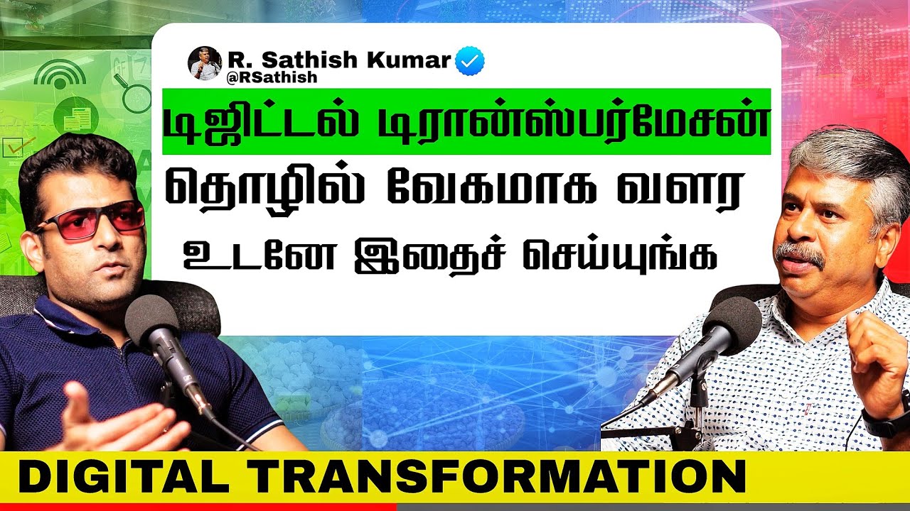 Digital Transformation மூலம் தொழிலில் வெற்றி காண்பது எப்படி? | Digital Transformation Tamil Podcast