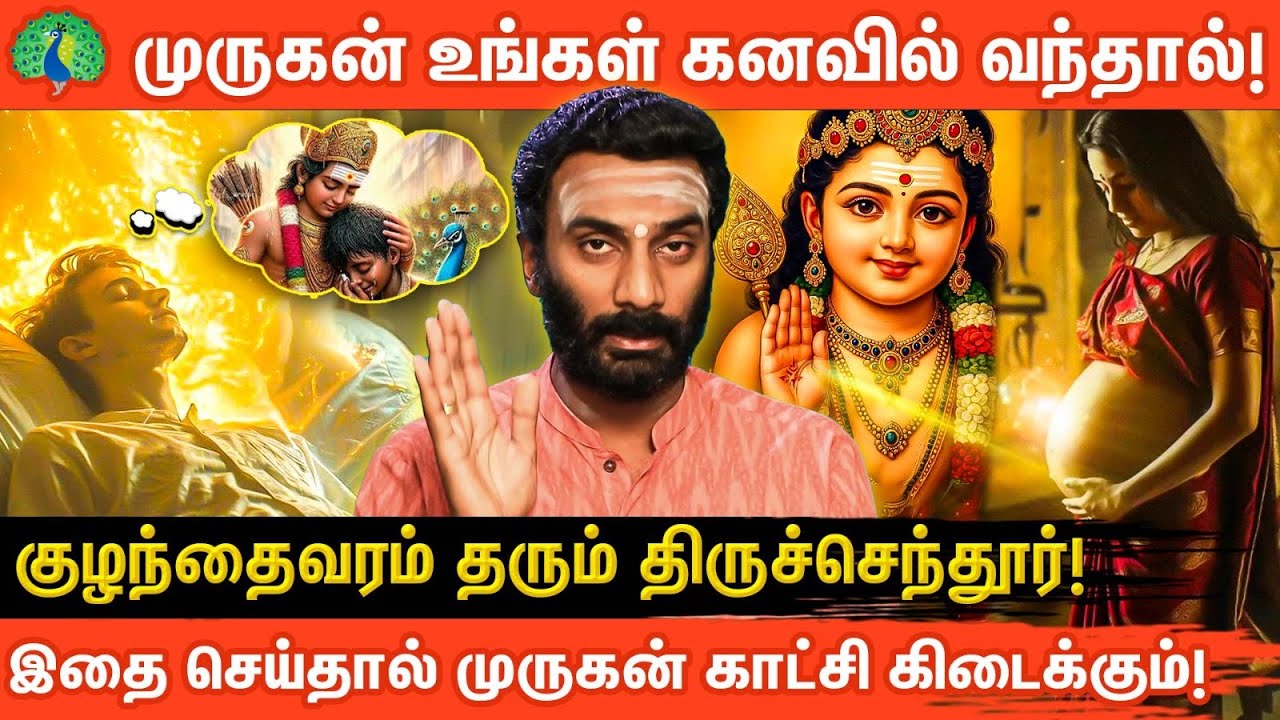 🦚கனவில் முருகர் வந்தால் என்ன நடக்கும்? | இதைச் செய்தால் நிச்சயம் காட்சி தருவார்! | Aanmeegaglitz