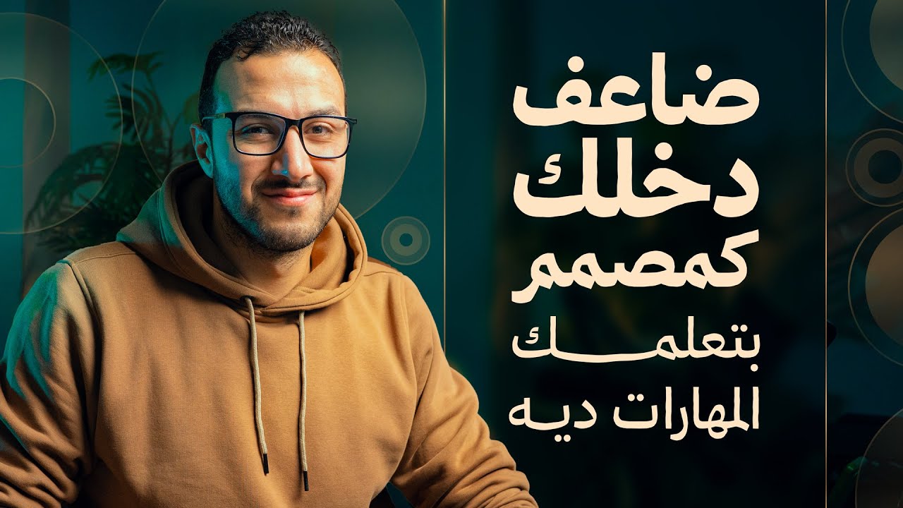 كفاية فوتوشوب... أتعلم المهارات دية لو عاوز تتطور نفسك!