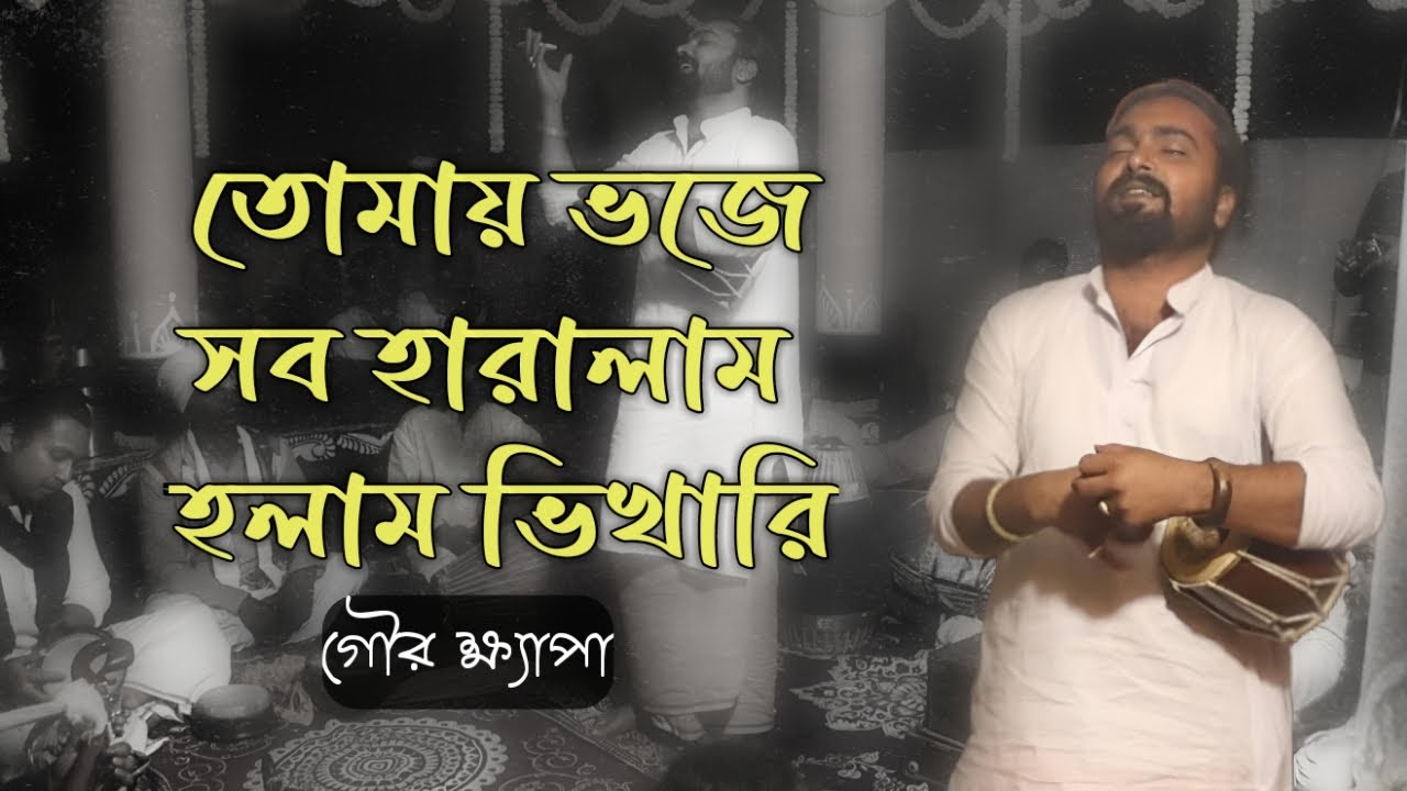 গৌর ক্ষ্যাপা।।তোমায় ভজে সব হারালাম ও গৌরহরি।।Tomay bhoje sob haralam o gourhori।। Gour khyapa।।