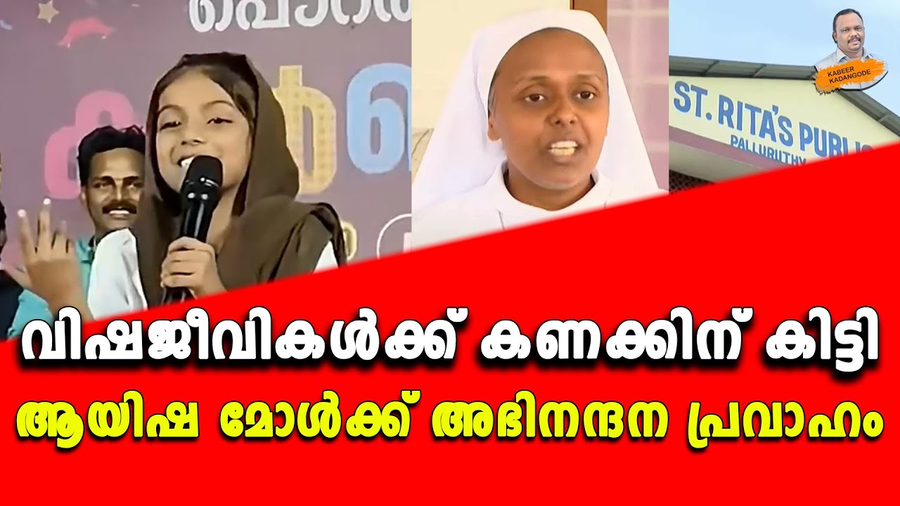 വിഷജീവികൾക്ക് കണക്കിന് കിട്ടി; ആയിഷ മോൾക്ക് അഭിനന്ദന പ്രവാഹം.. | Kabeer kadangode |