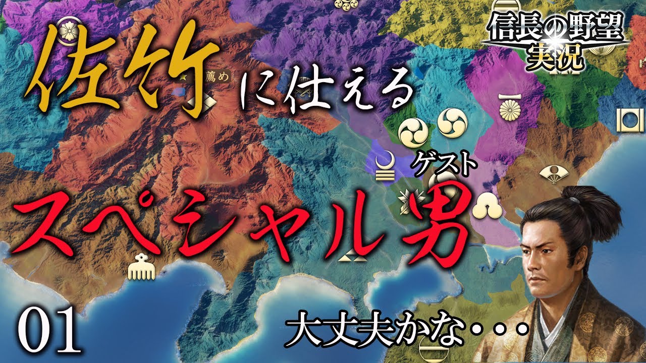 【信長の野望新生PK】常陸国の盟主佐竹にスペシャルゲストを仕えさせてみた#1