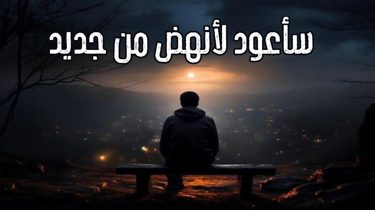 سأعود لأنهض من جديد&hellip; أغنية تُوقِظ القوة داخلك