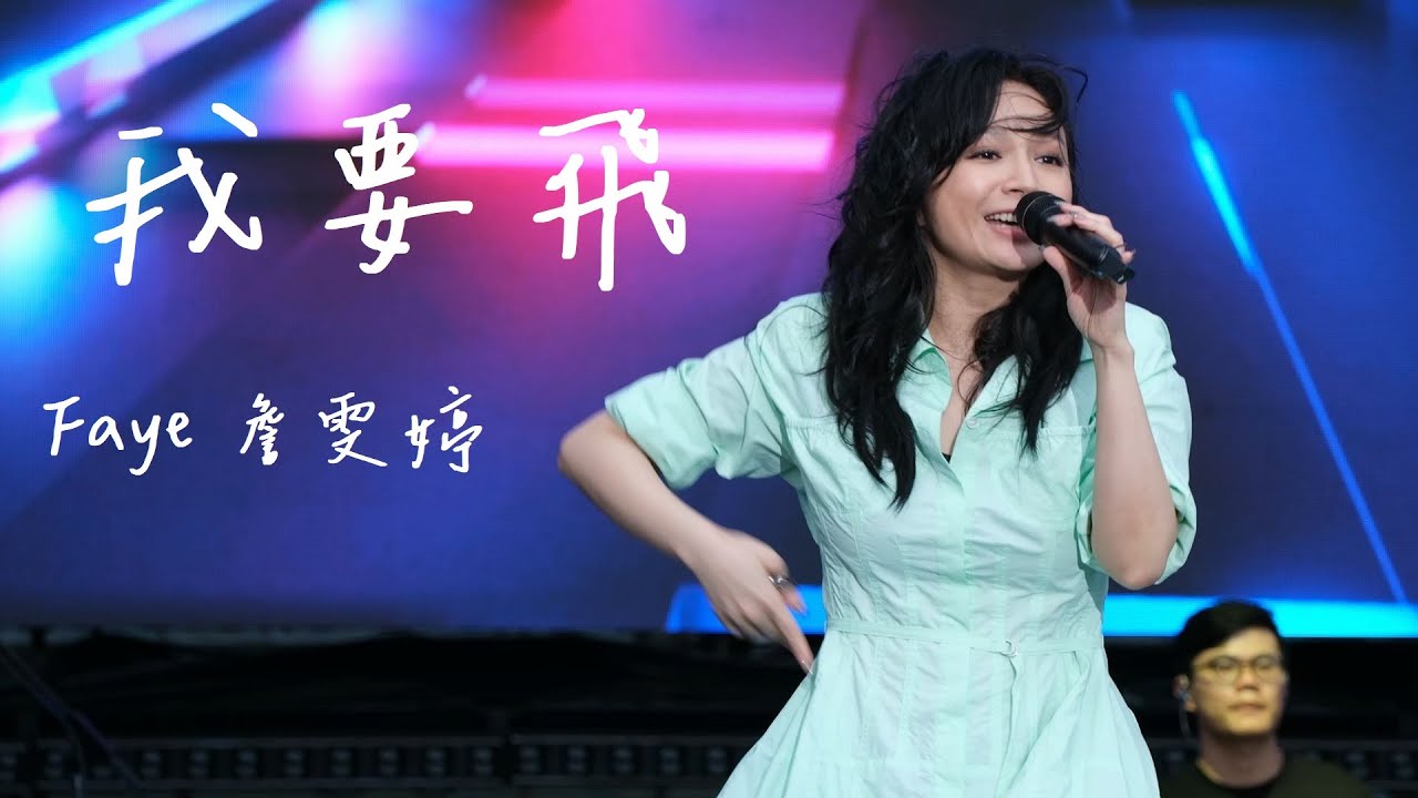 Faye 詹雯婷 - 我要飛 東浪嘉年華 𝟮𝟬𝟮𝟰𝟬𝟱𝟭𝟴