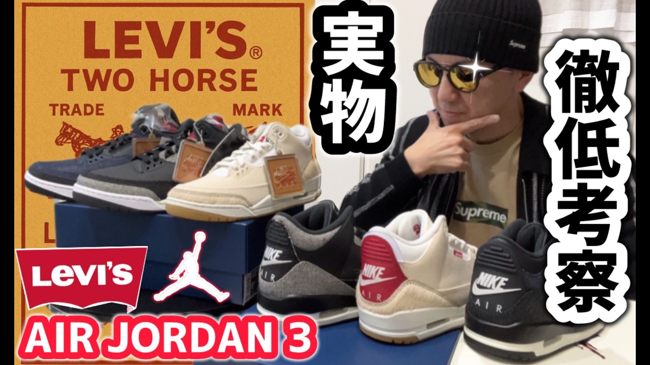 【開封】なぜ、不人気？！LEVI'SコラボのＡＪ３全カラーを実物徹底考察します!!　【 リーバイス × JORDAN 】#sneakers