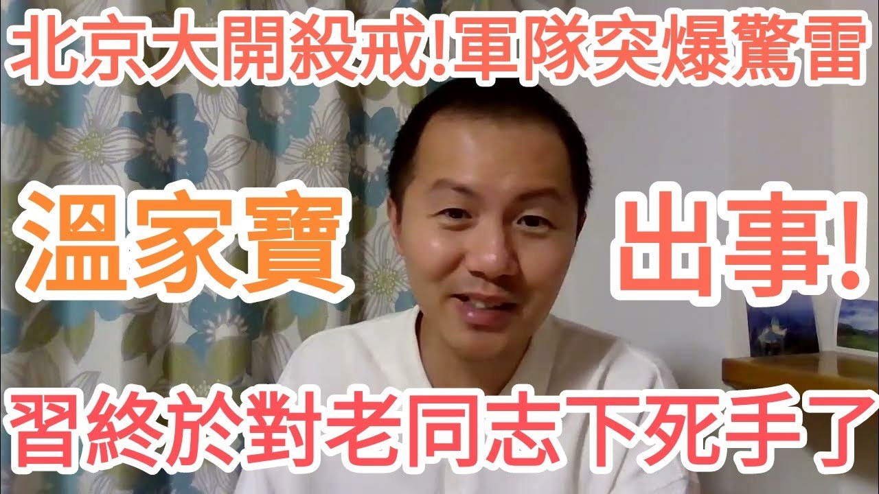 溫家寶！胡錦濤出事！習近平瘋了！北京炸了！中國！大的來了！