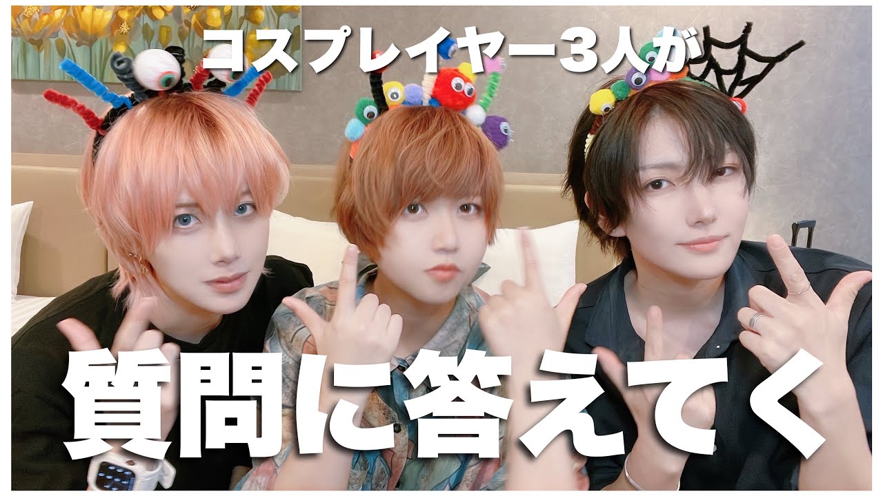 コスプレイヤー3人で質問に答えてく